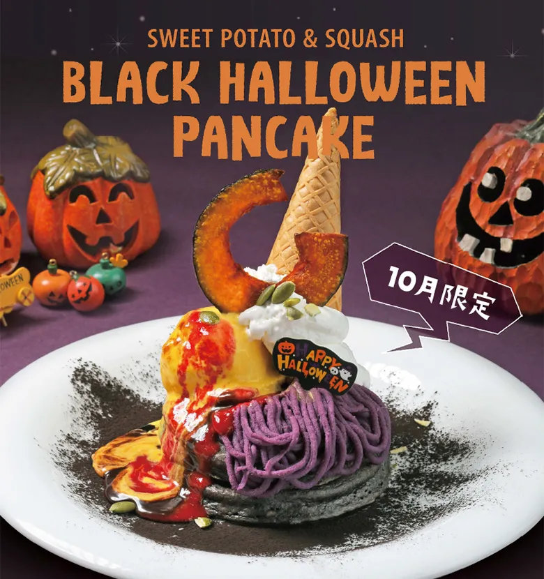 【10月限定】ハロウィンパンケーキが10月7日(火)より登場!
