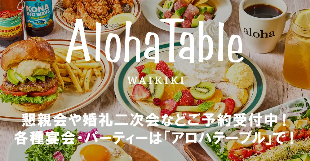 団体予約受付中!懇親会や婚礼二次会は 「アロハテーブル」で!