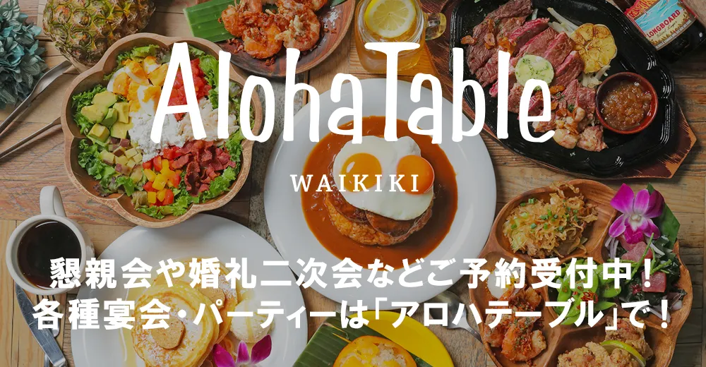 団体予約受付中！懇親会や婚礼二次会は 「アロハテーブル」で！