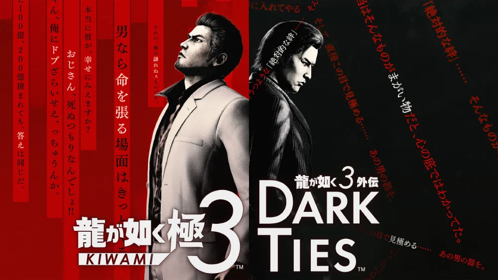『龍が如く 極3 / 龍が如く3外伝 Dark Ties』発売記念メニュー 1月26日(月)よりスタート!